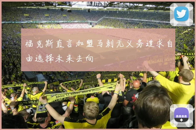 福克斯直言加盟马刺无义务追求自由选择未来去向