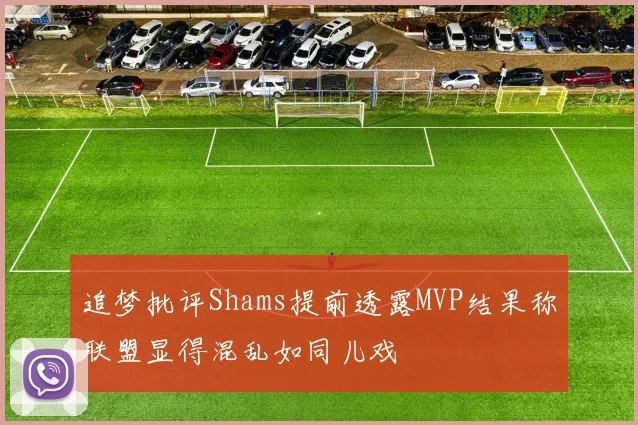 追梦批评Shams提前透露MVP结果称联盟显得混乱如同儿戏