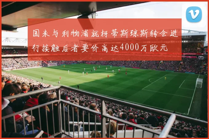 国米与利物浦就柯蒂斯琼斯转会进行接触后者要价高达4000万欧元