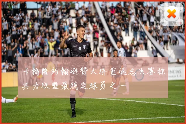 卡梅隆约翰逊赞大桥重返总决赛称其为联盟最稳定球员之一