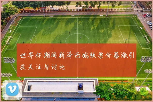 世界杯期间新泽西城铁票价暴涨引发关注与讨论