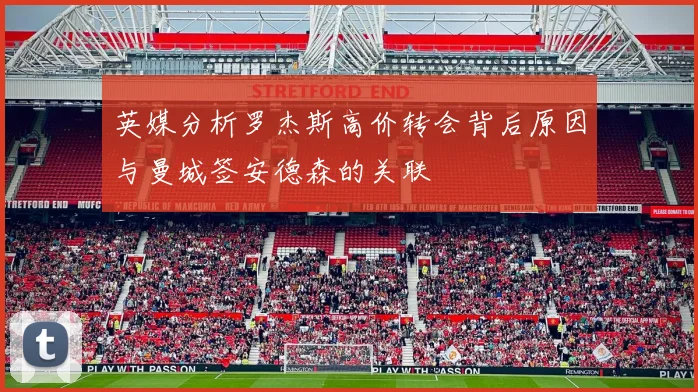 英媒分析罗杰斯高价转会背后原因与曼城签安德森的关联